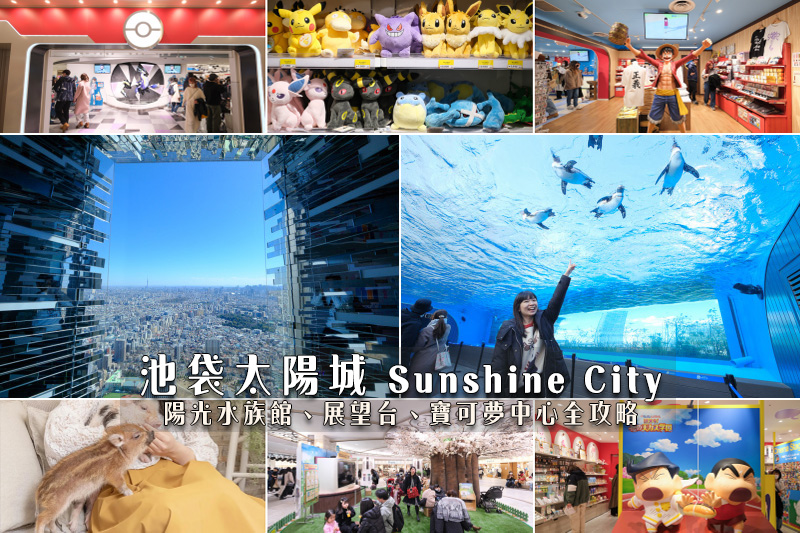 【2024東京池袋太陽城】Sunshine City：必玩購物、美食餐廳、交通攻略