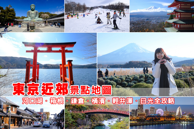 【2024東京近郊景點】Top7必去東京郊區一日遊！泡溫泉、滑雪、賞楓秘境全攻略