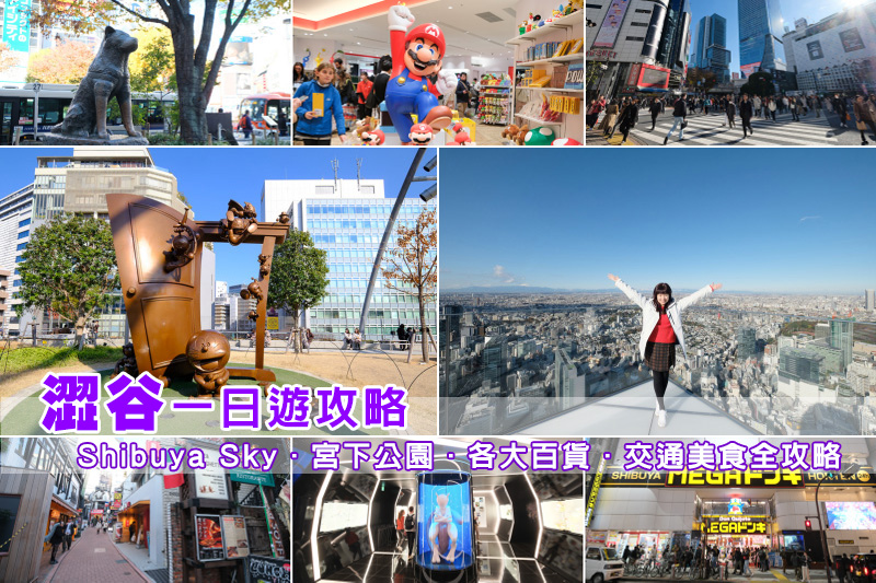 【澀谷景點推薦】2024澀谷逛街一日遊行程！Shibuya Sky、十字路口、PARCO全攻略