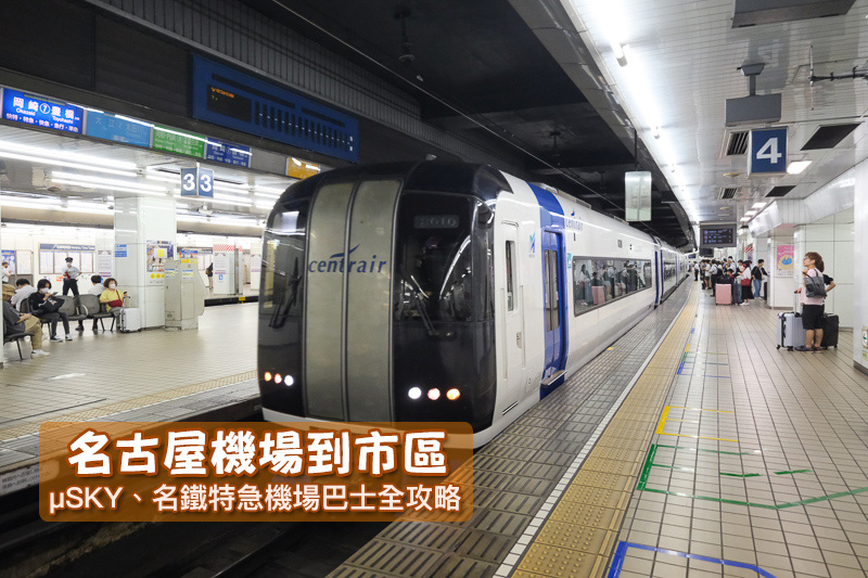 【2024名古屋機場到市區】28分鐘直達名古屋車站！μSKY、機場巴士交通攻略