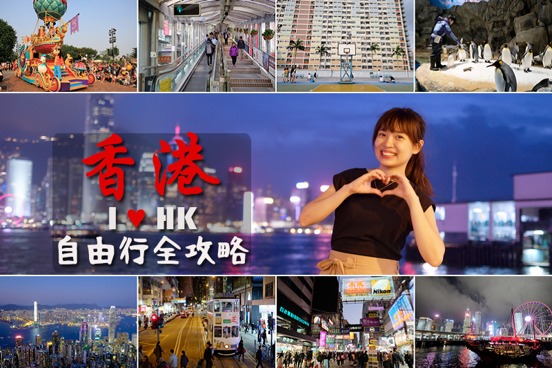 【2024香港自由行】香港4天3夜這樣玩！最夯香港旅遊行程＆景點美食全攻略