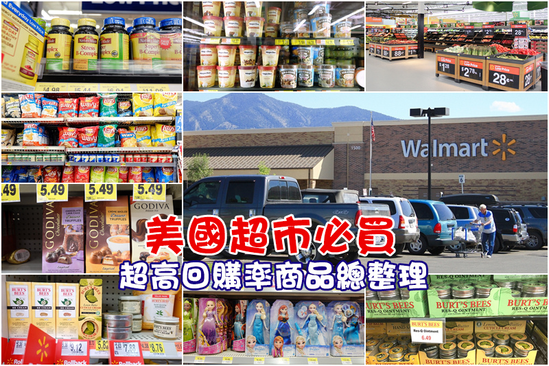 【美國超市必買】12個高回購率商品總整理，Walmart經驗分享 (附PDF檔)