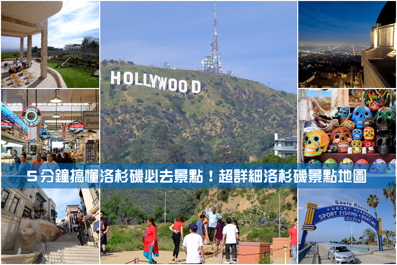 【美國洛杉磯景點地圖】Top18洛杉磯旅遊必去景點！美國LA自由行超好玩