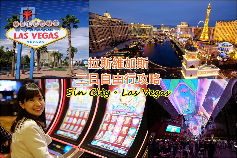 【拉斯維加斯旅遊攻略】Las Vegas自由行行程＆必去景點、必看秀、Outlet總整理
