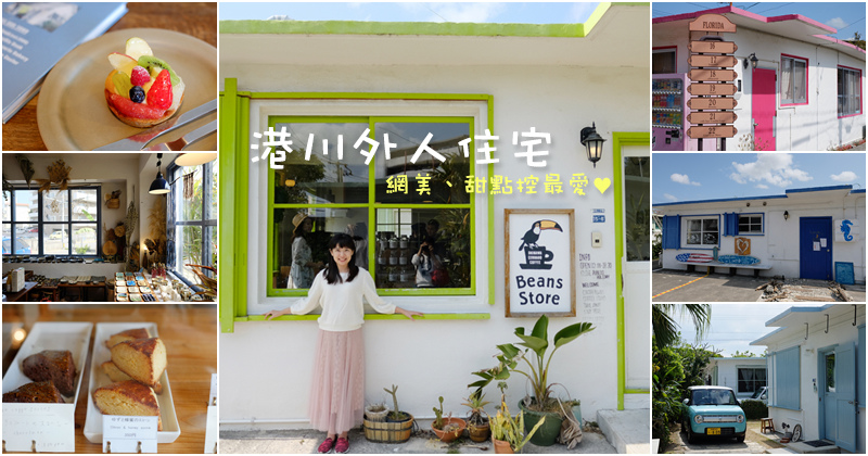 【沖繩】港川外人住宅街：必吃美食＆甜點大公開！超萌彩色小屋超好拍
