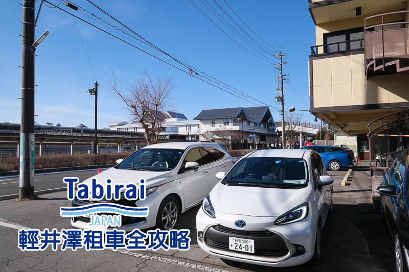 【輕井澤租車一日遊】輕井澤自駕好好玩！Toyota、Nippon、JR一次比價超便宜
