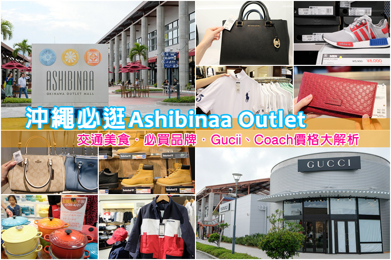 【沖繩Outlet Ashibinaa購物城】必買品牌Gucci、Coach＆交通美食大解析！