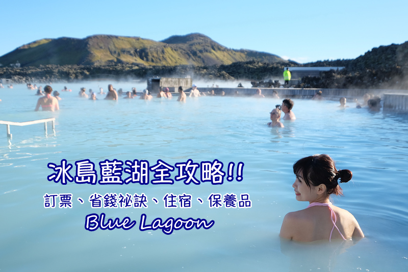 【冰島】藍湖溫泉Blue Lagoon：門票預約、省錢撇步、交通飯店面膜保養品攻略