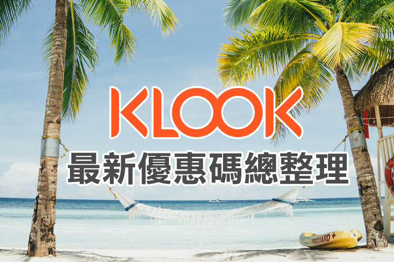 【Klook優惠碼2024】5月最新Klook折扣碼整理！日韓行程、高鐵飯店＆信用卡優惠