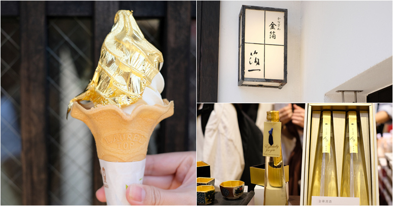 【金澤】箔一金箔冰淇淋：大口吃金箔超奢侈！金澤名物金光閃閃冰淇淋