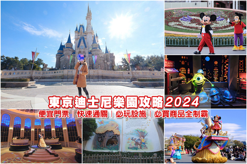 【東京迪士尼樂園2024】DisneyLand必玩設施、必看表演＆快速通關DPA攻略
