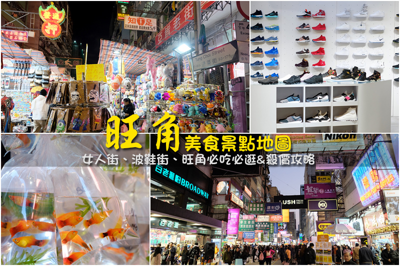 【香港】旺角景點攻略：香港最繁華區域！女人街、波鞋街、金魚街逛街實錄