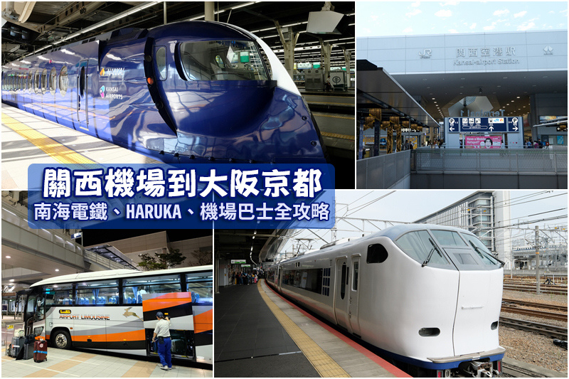 【2024關西機場到大阪】34分鐘到市區！JR HARUKA、南海電鐵、機場巴士全攻略