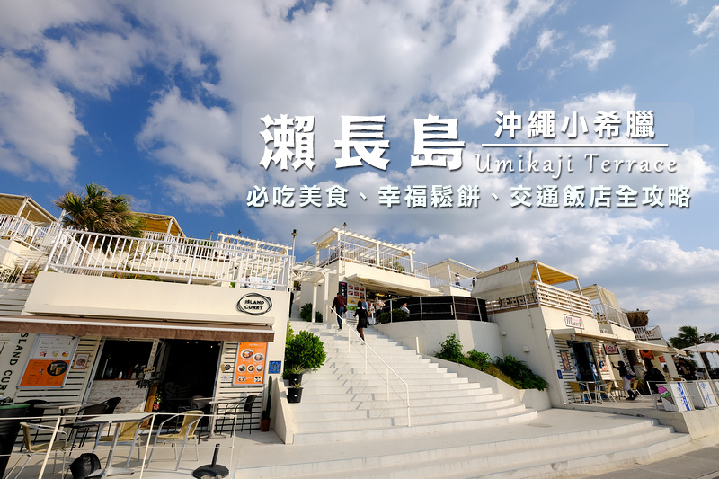【沖繩】瀨長島Umikaji Terrace：沖繩小希臘！必吃美食、必逛重點＆交通飯店攻略