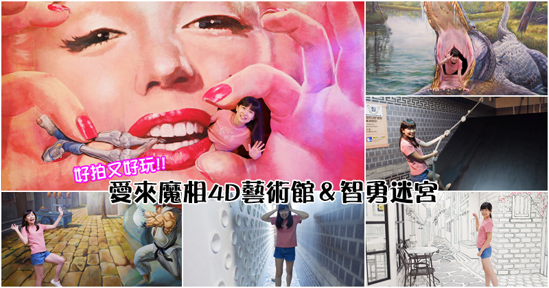 【韓國首爾】愛來魔相4D藝術館、智勇迷宮：超級好玩！優惠券記得帶
