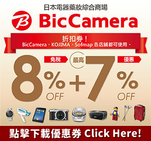 Bic Camera折價券