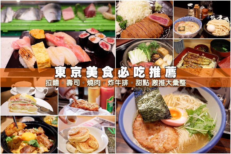 【東京美食推薦】2024東京必吃美食攻略！上野、新宿、淺草等好吃餐廳彙整