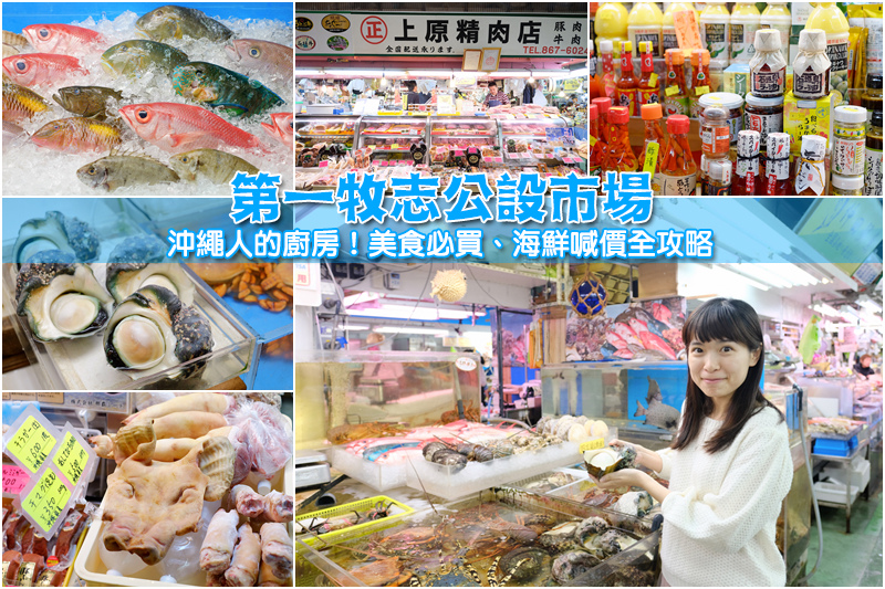 【沖繩】第一牧志公設市場：沖繩人的廚房！必買必吃美食＆海鮮喊價攻略