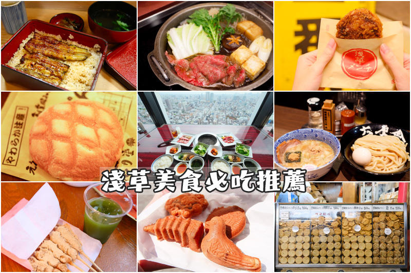 【淺草美食推薦】2024東京淺草必吃攻略！燒肉壽喜燒、鰻魚飯、炸牛排吃透透