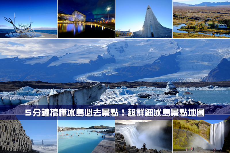 【冰島景點地圖】20大冰島旅遊必去景點！冰河湖、冰川藍湖草帽山全攻略