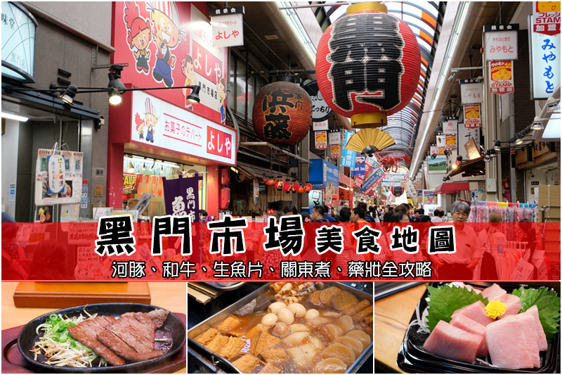 【大阪黑門市場】2024必吃美食攤位＆藥妝地圖！和牛海鮮河豚大滿足