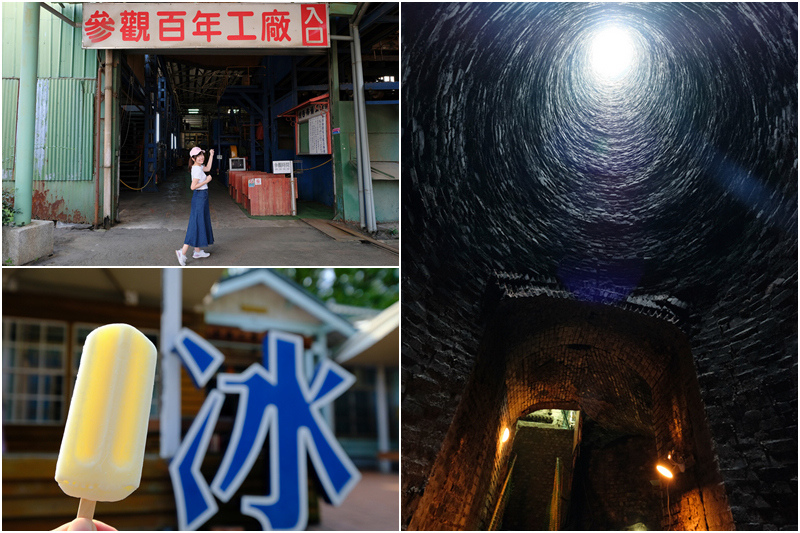 【台中】月眉觀光糖廠：百年糖廠吃冰棒！全國唯一囪底隧道見證二戰遺跡