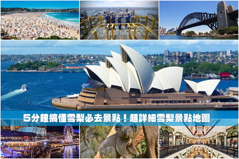 【2024雪梨景點推薦】Top18澳洲雪梨自由行必去景點！雪梨旅遊行程地圖規劃