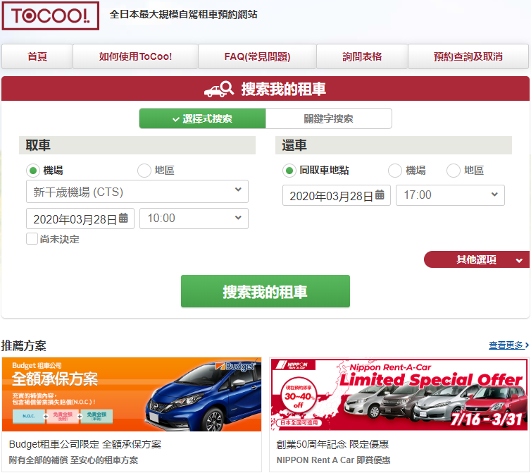 【ToCoo優惠券2024】日本最大租車網！Tocoo比價教