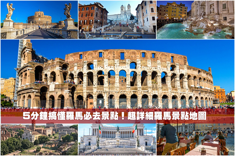 【2024羅馬景點推薦】16個義大利羅馬自由行必去景點！羅馬旅遊行程地圖規劃