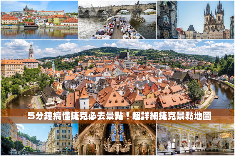 【2024捷克景點推薦】15個捷克自由行必去景點！捷克旅遊行程地圖規劃