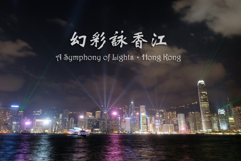 【香港】幻彩詠香江：全新改版，地表最大燈光秀！最佳觀賞地點報你知