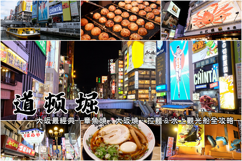 【2024道頓堀攻略】大阪最熱鬧商圈！必吃美食、必逛景點＆最新地圖攻略