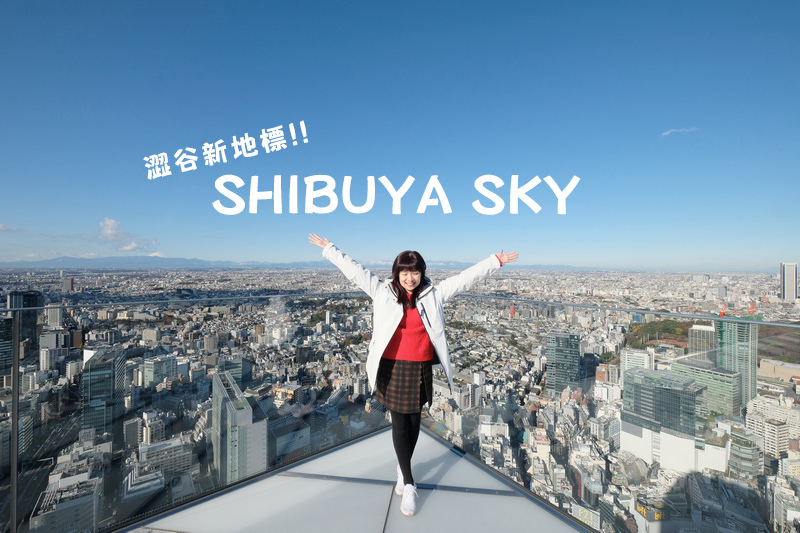 【東京】SHIBUYA SKY展望台：澀谷夜景新地標！參觀重點＆門票交通彙整