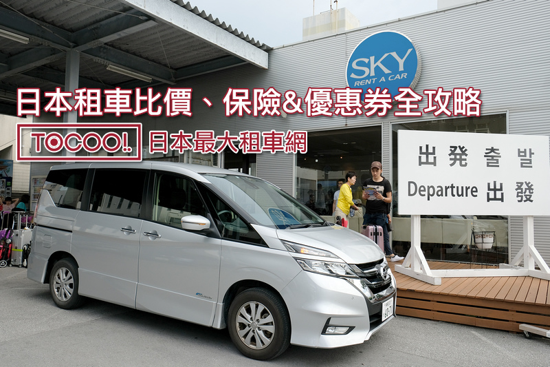 【ToCoo優惠碼2024】日本最大租車網！Tocoo比價教學、保險＆取車全攻略