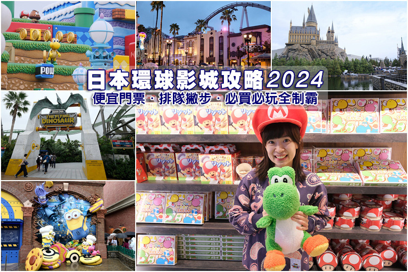 【日本大阪環球影城】2024最新必玩設施、必買商品＆門票快速通關全攻略