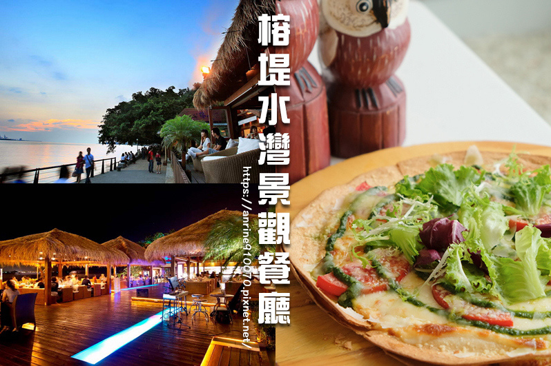 【淡水】榕堤水灣BALI景觀餐廳(含菜單)：價位低消150元！激推峇里島風