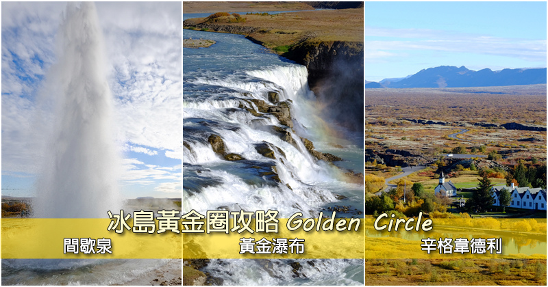 【冰島】黃金圈攻略Golden Circle：探訪辛格韋德利、黃金瀑布、間歇泉三巨頭