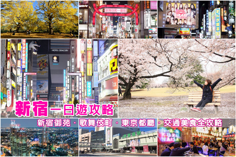 【新宿景點推薦】2024東京新宿一日遊行程！新宿御苑、歌舞伎町、哥吉拉全攻略