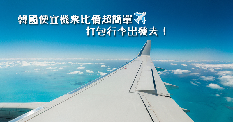 【韓國機票便宜比價】台北首爾機票來回$5,500有找！買票秘訣大公開