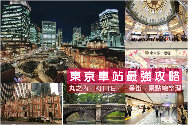 【2024東京車站攻略】丸之內、免費夜景、一番街美食購物、附近景點一日遊