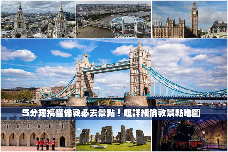 【2024倫敦景點推薦】16個英國倫敦自由行必去景點！倫敦旅遊行程地圖規劃