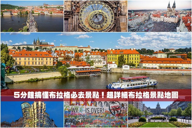 【2024布拉格景點推薦】15個捷克布拉格自由行必去景點！布拉格旅遊行程規劃
