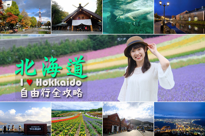 【北海道自由行】2024北海道旅遊超簡單！自駕行程、花費預算、景點規劃攻略