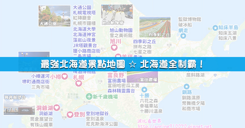 【北海道景點推薦】24個必去北海道旅遊景點！札幌、函館、小樽好玩地圖攻略