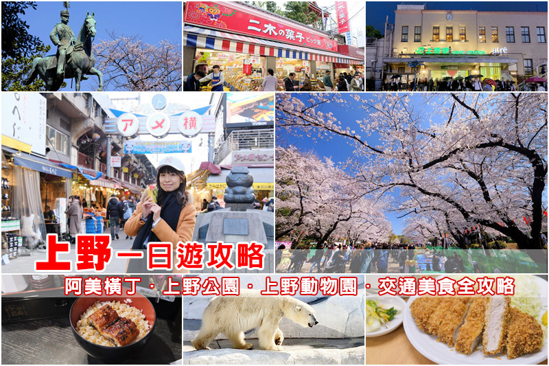 【上野景點推薦】2024東京上野一日遊行程！阿美橫町、上野公園、動物園全攻略