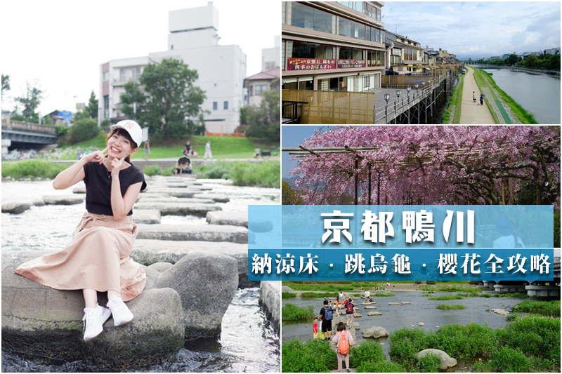 【京都】鴨川：納涼床＆跳烏龜好有趣！景點櫻花、美食交通＆一日遊規劃
