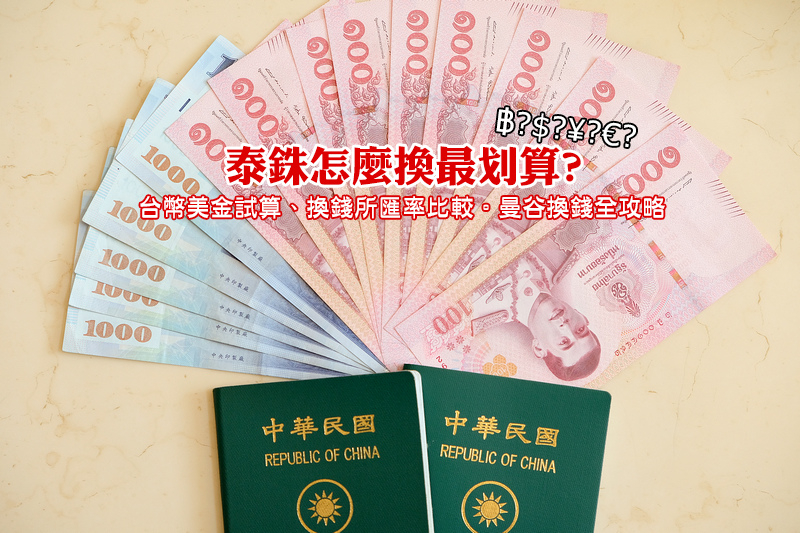 【泰國換錢】2019泰幣泰銖匯率兌換，台幣或美金？面額換錢所選擇大解析