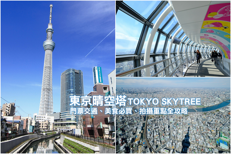 【東京】晴空塔：世界第一高塔！免排隊秘訣＆門票美食、必買交通全攻略