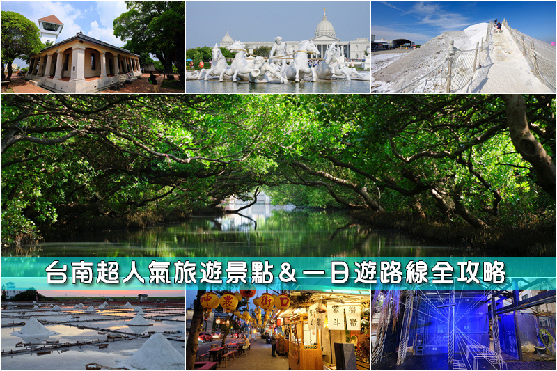 【台南景點推薦】2024台南一日遊這樣玩！最夯台南旅遊好玩景點全攻略