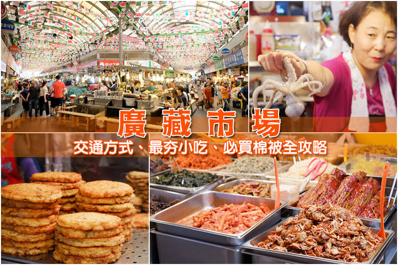 【韓國首爾】廣藏市場：地鐵營業時間＆必吃美食生章魚、綠豆煎餅等攻略